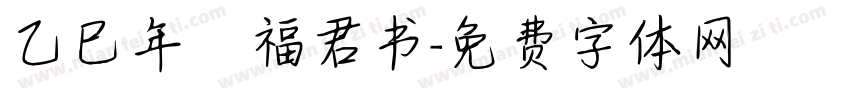 乙巳年 福君书字体转换